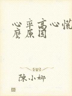 心率高心慌是什么原因