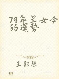 79年羊女今天的运势