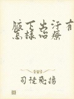 腋下出汗有异味怎样治疗