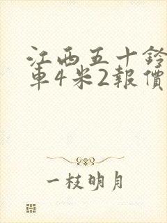 江西五十铃冷藏车4米2报价