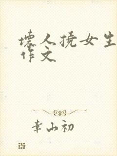 坏人挠女生脚心作文