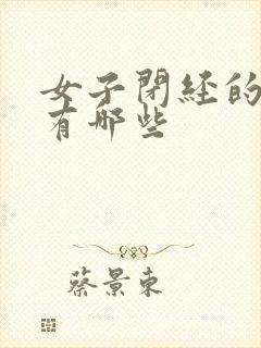 女子闭经的原因有哪些