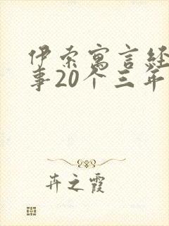 伊索寓言经典故事20个三年级
