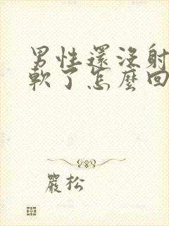 男性还没射精就软了怎么回事