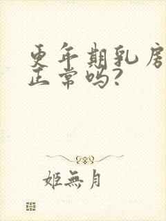 更年期乳房胀痛正常吗?封面