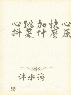 心跳加快心慌手抖是什么原因