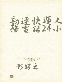 韵达快递人工服务电话24小时投诉封面