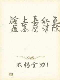 脸上长红色的痘痘怎么消除