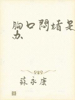 胸口闷堵是怎么办