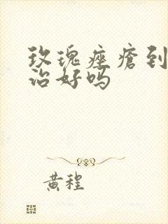 玫瑰痤疮到底能治好吗