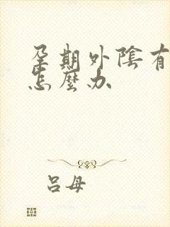 孕期外阴有点痒怎么办