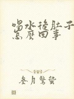 喝水后肚子胀是怎么回事封面