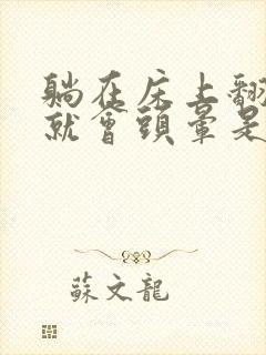 躺在床上翻个身就会头晕是怎么回事