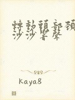 转动头部颈椎有沙沙响声