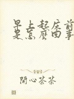 早上起床前头疼是怎么回事