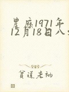 农历1971年12月18日八字算命