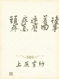 头疼连着后脑勺疼怎么回事封面