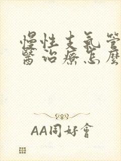 慢性支气管炎中医治疗怎么样