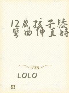 12岁孩子膝盖弯曲伸直时嘎吱响