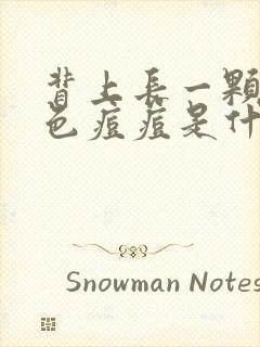 背上长一颗颗红色痘痘是什么原因封面