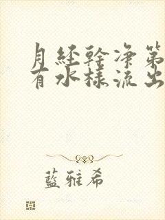 月经干净第一天有水样流出来正常吗