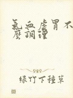 气血虚胃不好怎么调理封面