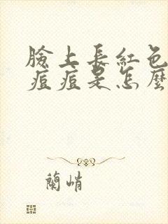 脸上长红色的小痘痘是怎么回事