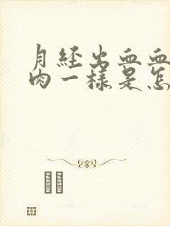 月经出血血块像肉一样是怎么回事