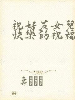 祝好友女儿新婚快乐的祝福语