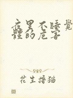 夜里不睡觉对身体的危害