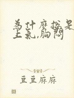 为什么总是喘不上气,胸闷