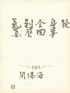 气到全身发麻是怎么回事