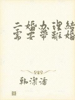 二婚办理结婚证需要带离婚证吗封面