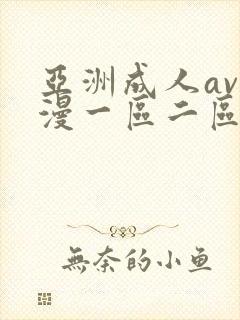 亚洲成人av动漫一区二区三区在线封面