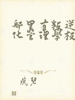 哪里有叛逆军事化管理学校封面