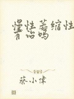 慢性萎缩性胃炎有治吗