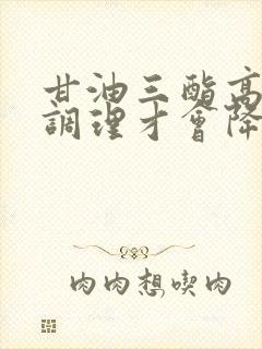 甘油三酯高怎么调理才会降胆固醇