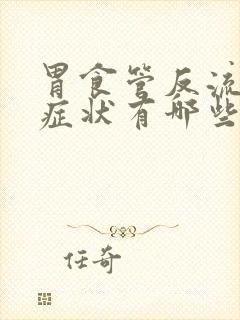 胃食管反流常见症状有哪些