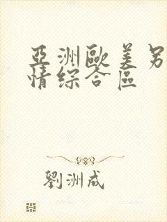 亚洲欧美另类激情综合区