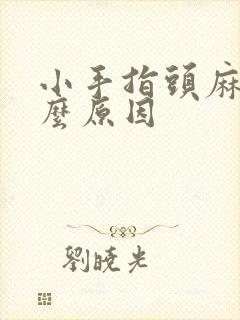 小手指头麻木什么原因