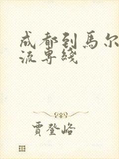 成都到马尔康物流专线