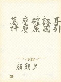 怎么确认耳鸣是什么原因引起的