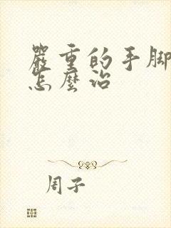 严重的手脚冰凉怎么治