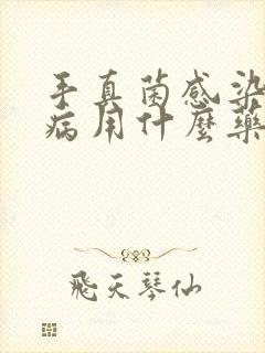 手真菌感染皮肤病用什么药