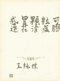 感冒颗粒可以和连花清瘟胶囊一起吃吗