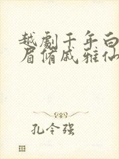 越剧千年白蛇峨眉修戚雅仙伴奏