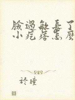 脸过敏长了好多小疙瘩怎么办