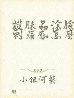 护肤品涂脸上有刺痛感怎么办封面