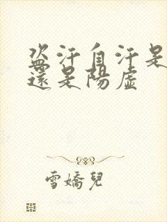 盗汗自汗是阴虚还是阳虚封面