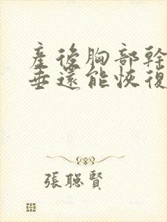 产后胸部干瘪下垂还能恢复吗